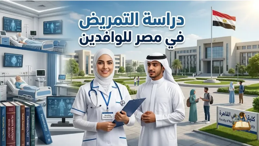 دراسة التمريض في مصر للوافدين الشروط والرسوم والجامعات 2026