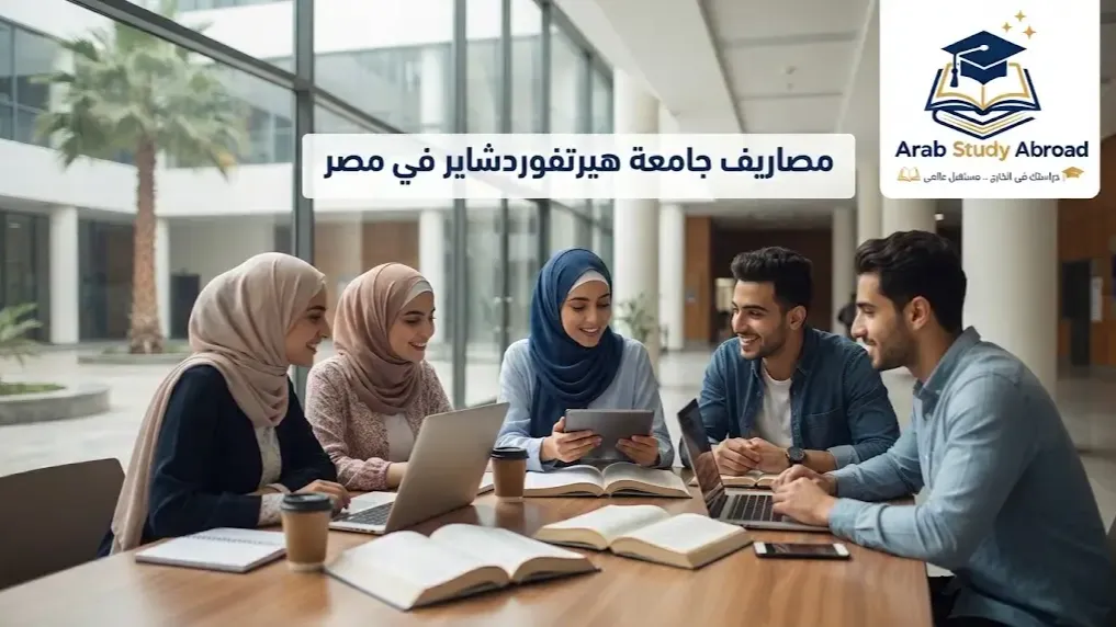 مصاريف جامعة هيرتفوردشاير في مصر