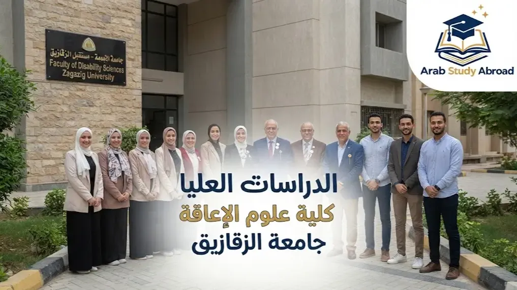 الدراسات العليا كلية علوم الإعاقة جامعة الزقازيق