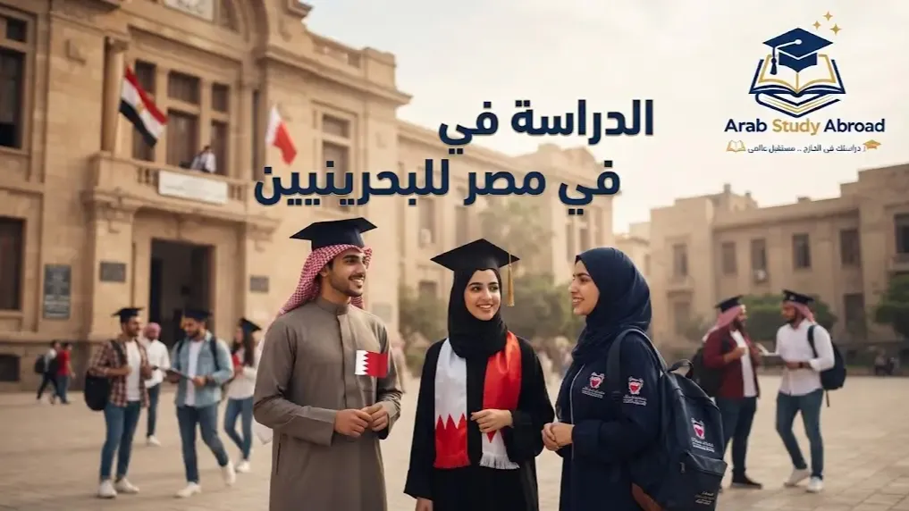 الدراسة في مصر للبحرينيين الشروط والجامعات الموصى بها