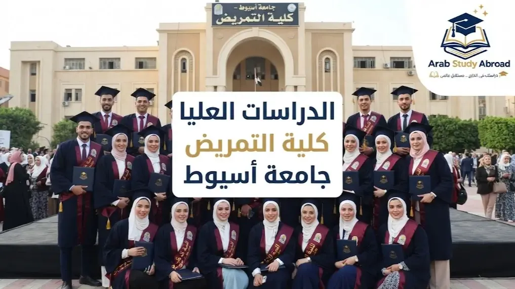 الدراسات العليا كلية التمريض جامعة أسيوط