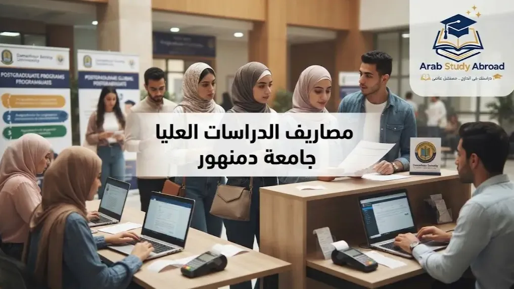 مصاريف الدراسات العليا جامعة دمنهور