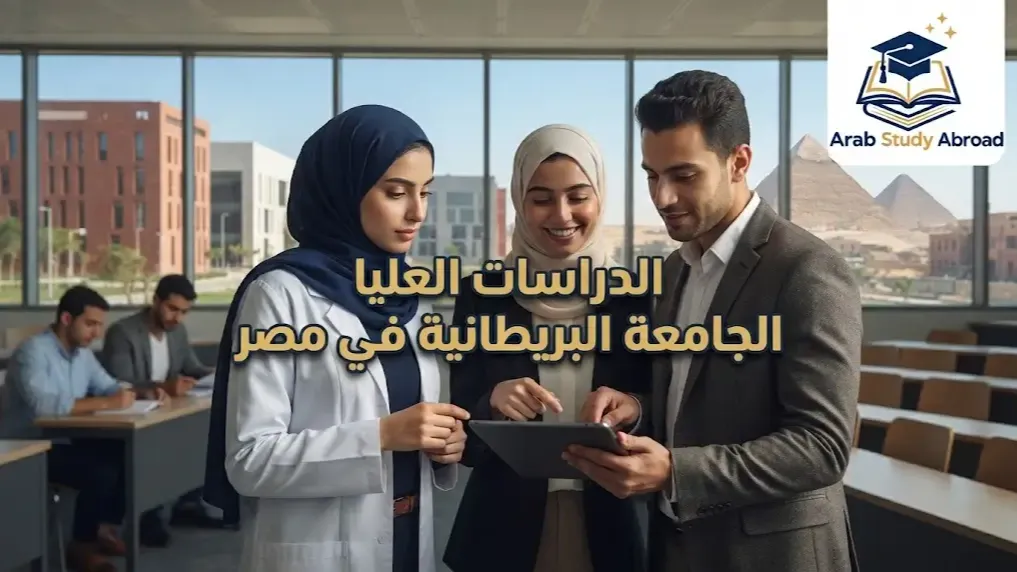 الدراسات العليا الجامعة البريطانية في مصر