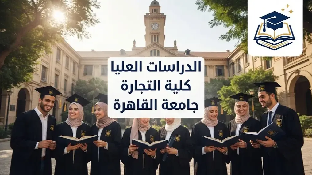 الدراسات العليا كلية التجارة جامعة القاهرة