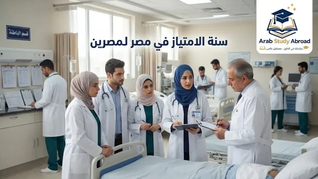 سنة الامتياز في مصر لغير المصريين والشروط والرسوم