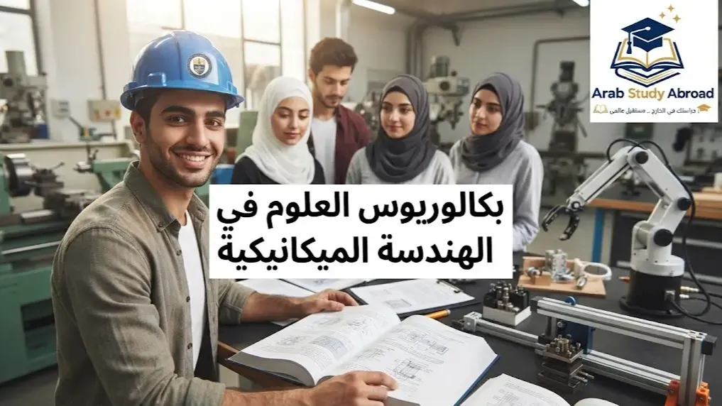 بكالوريوس العلوم في الهندسة الميكانيكية التخصصات والمسارات