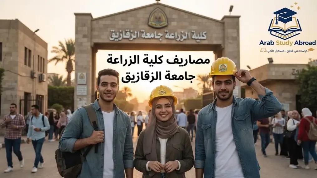 مصاريف كلية الزراعة جامعة الزقازيق وأبرز التفاصيل