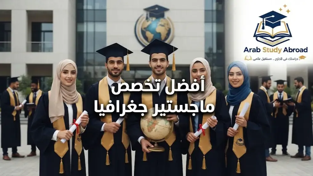 أفضل تخصص ماجستير جغرافيا ومستقبله المهني والأكاديمي