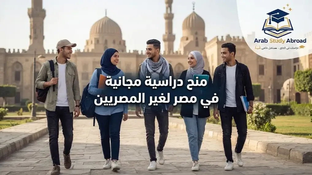منح دراسية مجانية في مصر لغير المصريين والشروط والخطوات