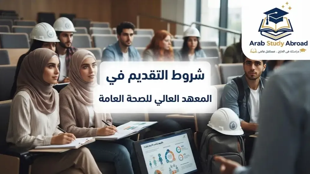 شروط التقديم في المعهد العالي للصحة العامة ومعايير القبول