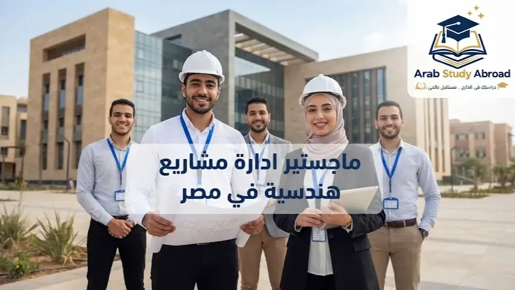 ماجستير ادارة مشاريع هندسية في مصر: التكاليف والشروط