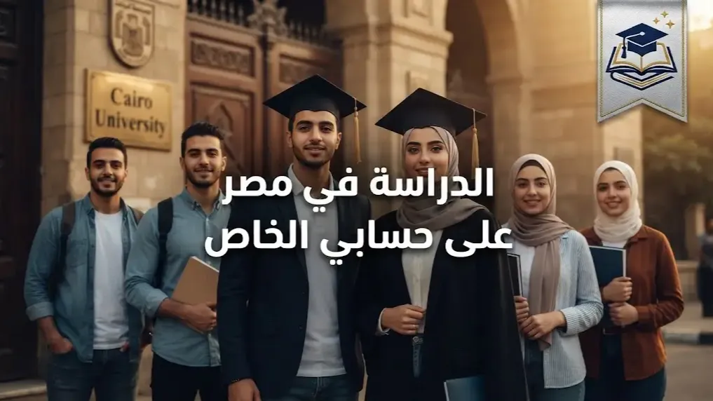 الدراسة في مصر على حسابي الخاص شروط القبول والتكاليف