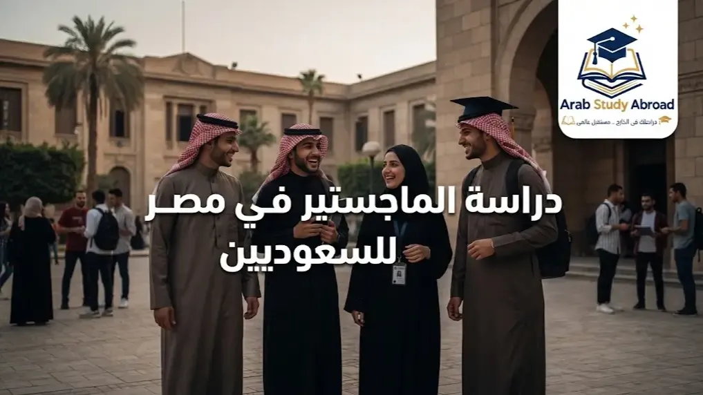 دراسة الماجستير في مصر للسعوديين الشروط والتكاليف والاعتراف
