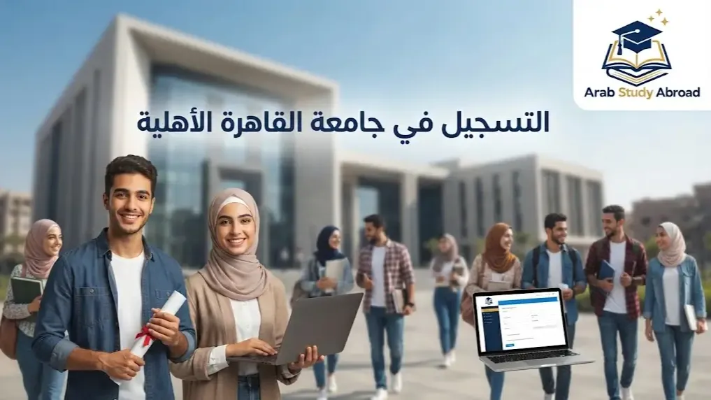 التسجيل في جامعة القاهرة الأهلية الشروط والرابط