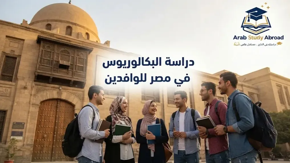 دراسة البكالوريوس في مصر للوافدين الشروط والتكاليف