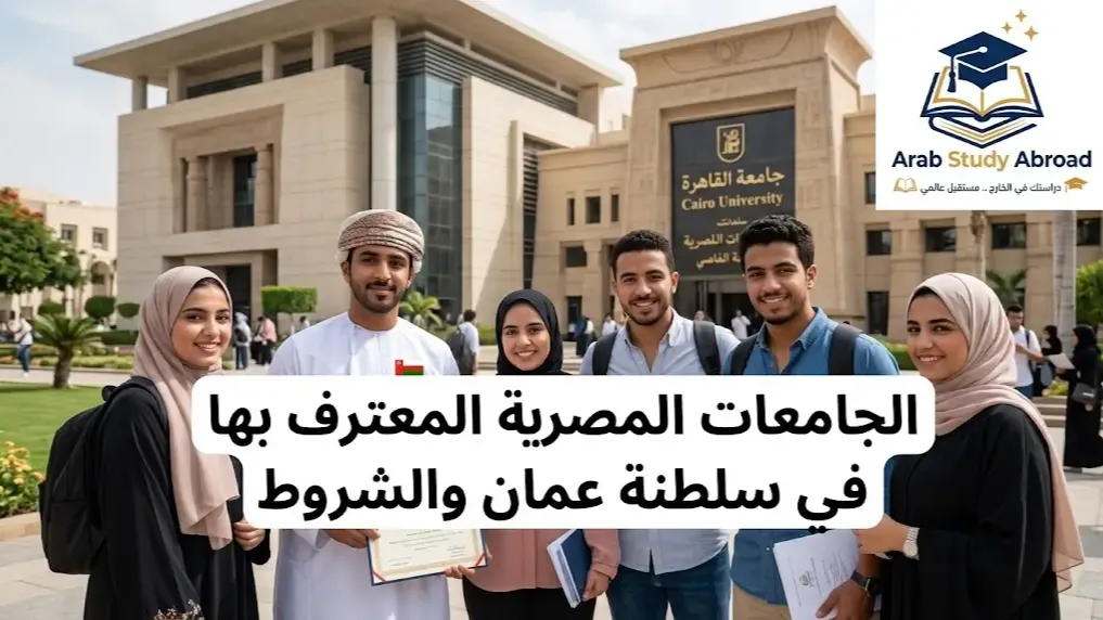 الجامعات المصرية المعترف بها في سلطنة عمان والشروط
