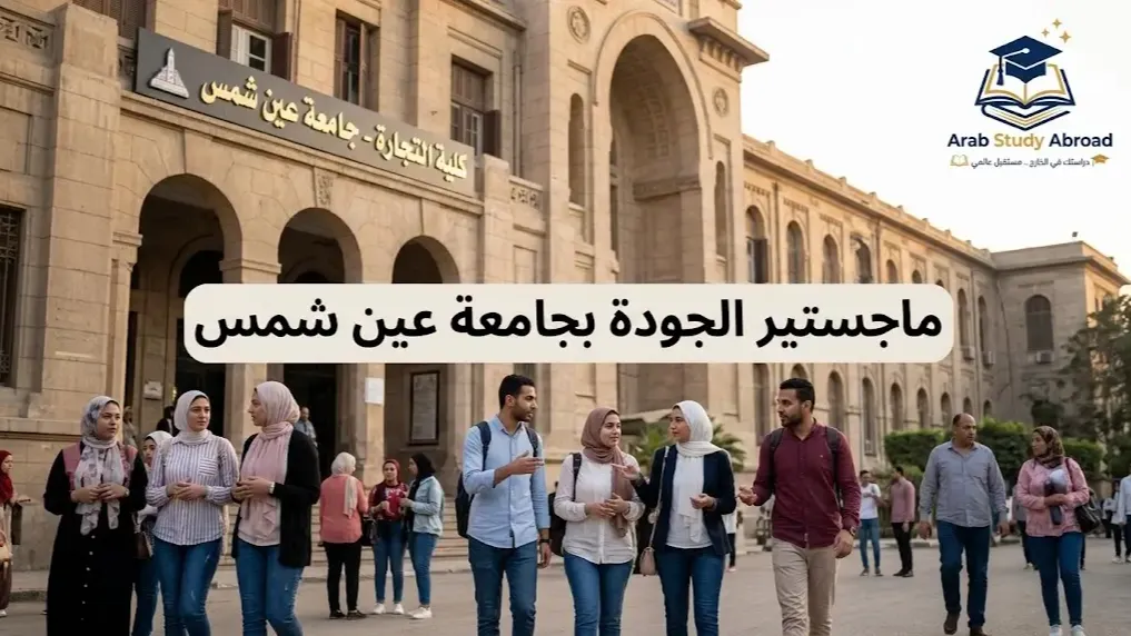 ماجستير الجودة بجامعة عين شمس شروط القبول والتخصصات