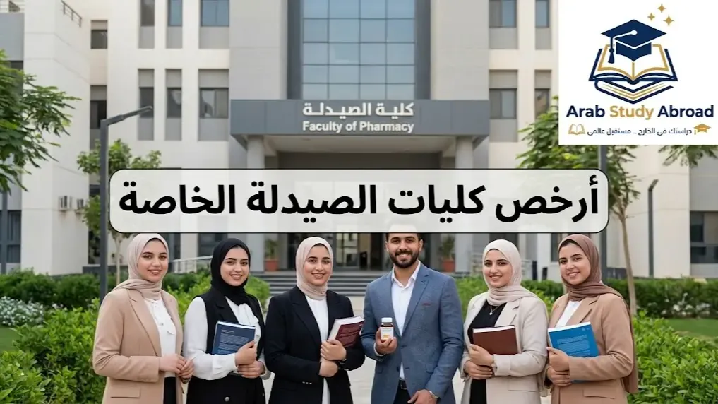 أرخص كليات الصيدلة الخاصة بمصر وأبرز البدائل المتاحة
