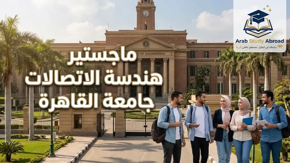 ماجستير هندسة الاتصالات جامعة القاهرة شروط القبول والتسجيل