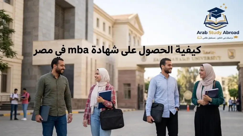 شهادة MBA في مصر الشروط، الخطوات وأفضل تخصصات الماجستير