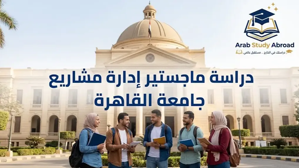 ماجستير إدارة مشاريع جامعة القاهرة الشروط والمستندات