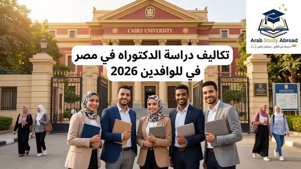 تكاليف دراسة الدكتوراه في مصر للوافدين 2026 والرسوم