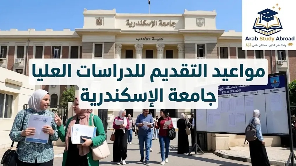 مواعيد التقديم للدراسات العليا جامعة الإسكندرية 2026 وأبرز الشروط