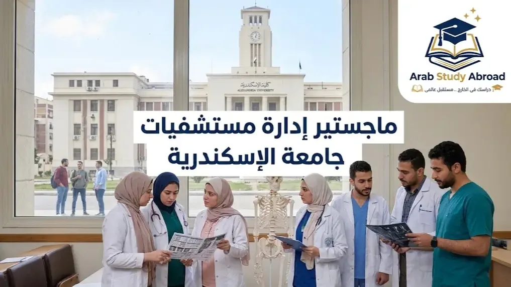 ماجستير إدارة المستشفيات في مصر: الشروط والرسوم والجامعات