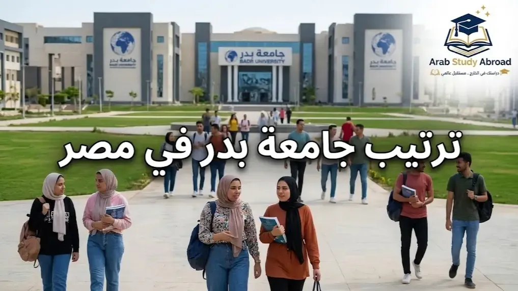 ترتيب جامعة بدر في مصر محلياً ودولياً وأهم تصنيفاتها الأكاديمية