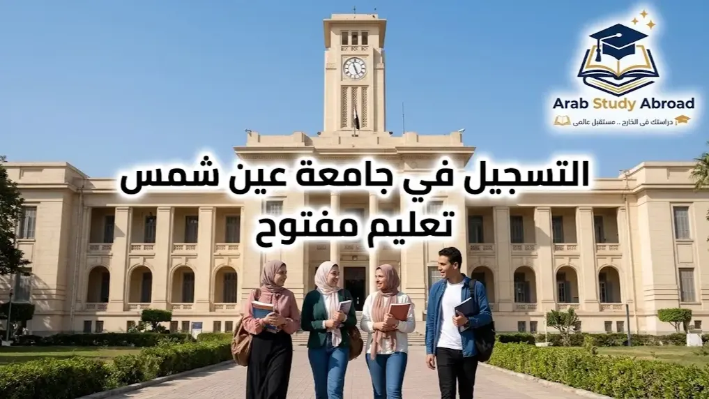 التسجيل في جامعة عين شمس تعليم مفتوح - الخطوات والمستندات