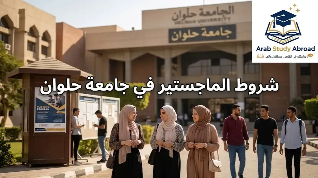 شروط الماجستير في جامعة حلوان الأوراق والتخصصات