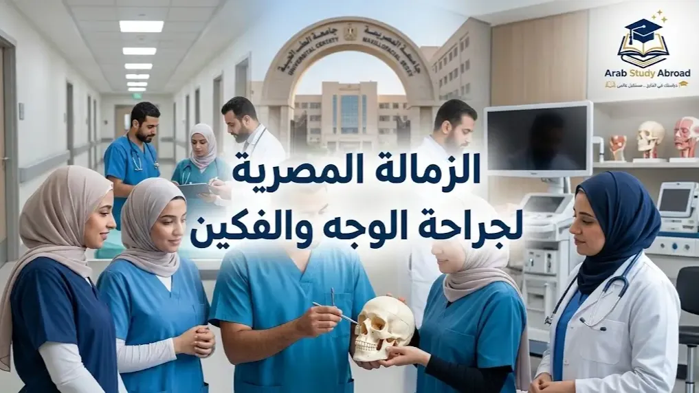 شروط القبول في الزمالة المصرية لجراحة الوجه والفكين