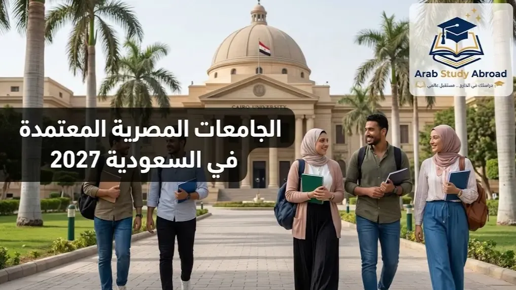 الجامعات المصرية المعتمدة في السعودية 2027 والشروط والتخصصات