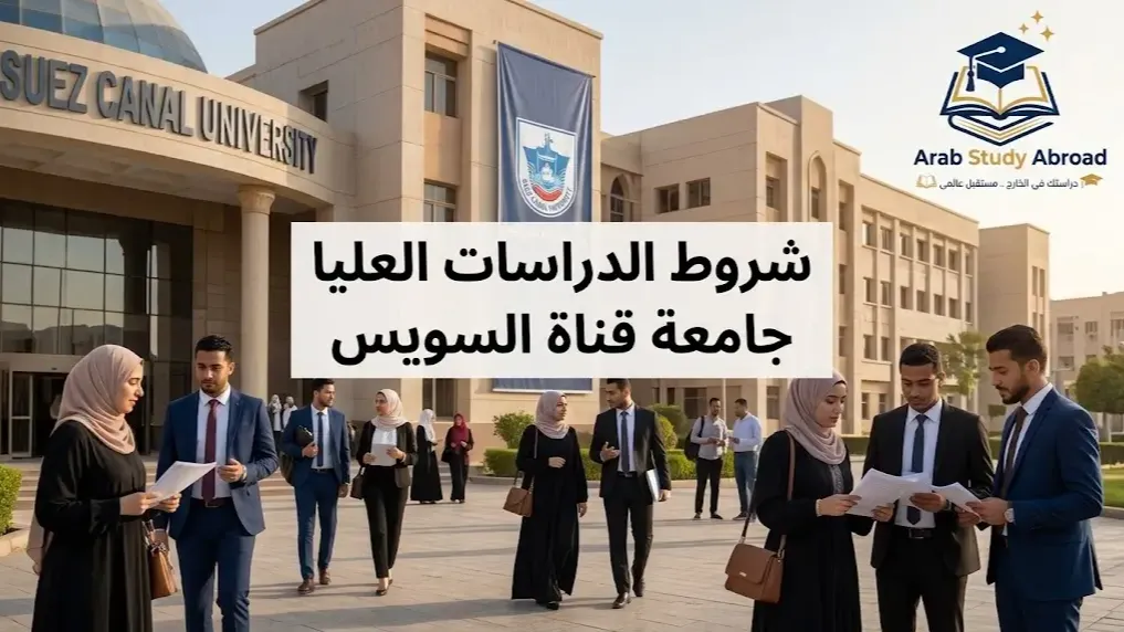 شروط الدراسات العليا جامعة قناة السويس والتسجيل