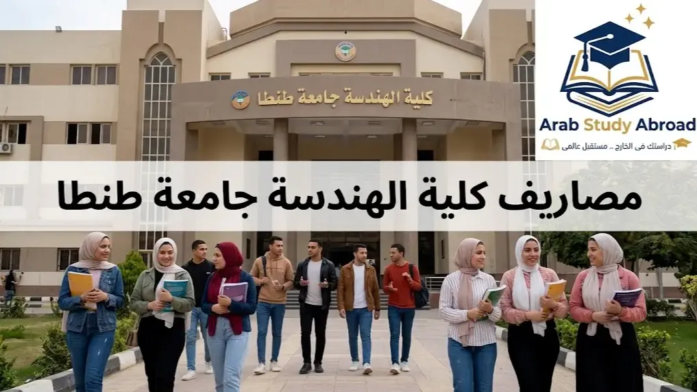 مصاريف كلية الهندسة جامعة طنطا والبرامج المتاحة للقبول