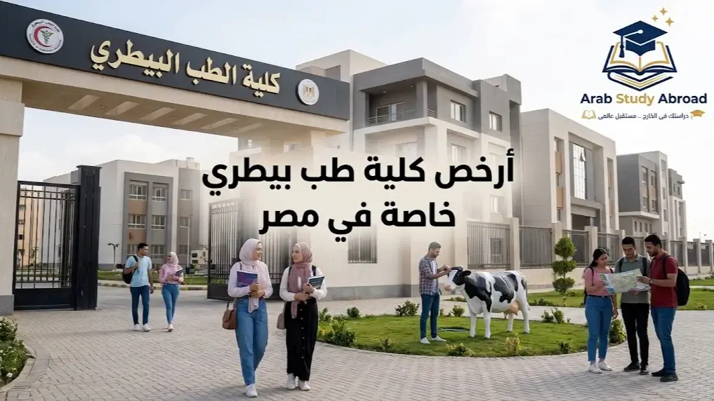 أرخص كلية طب بيطري خاصة في مصر: المصاريف وشروط القبول