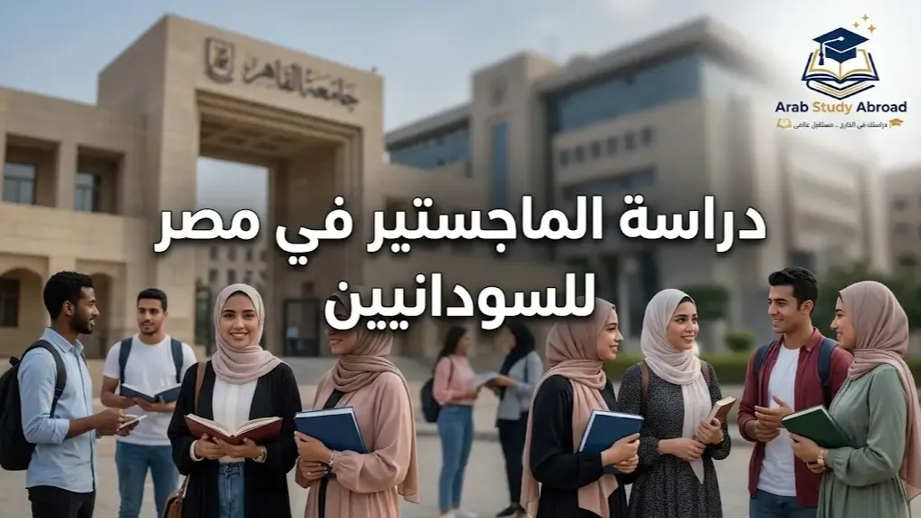 دراسة الماجستير في مصر للسودانيين الشروط والتخصصات