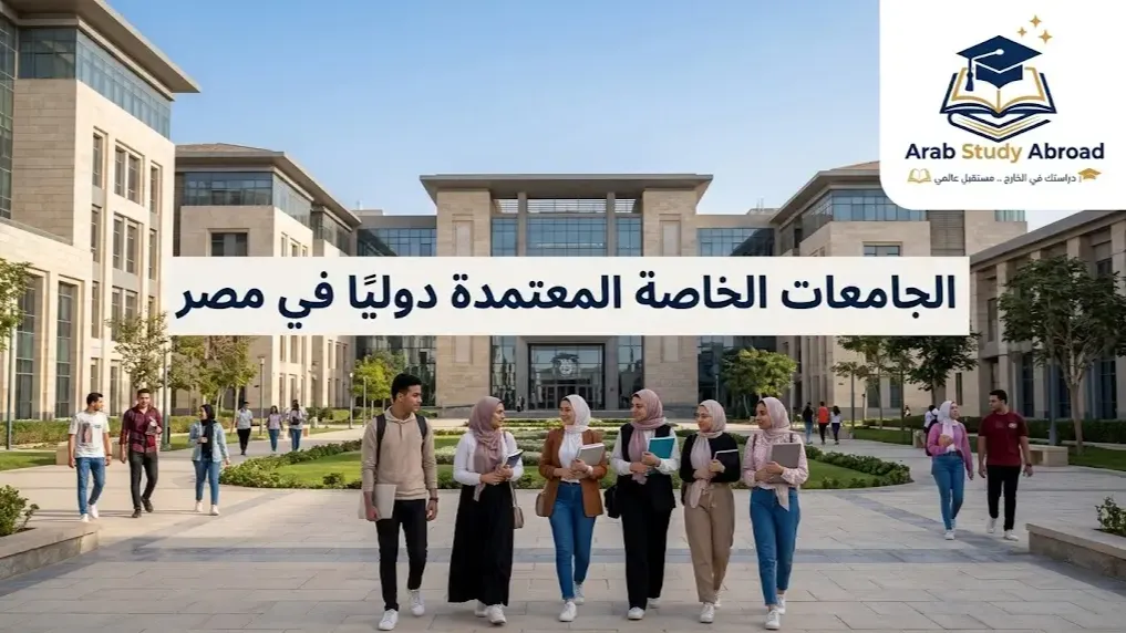 الجامعات الخاصة المعتمدة دوليًا في مصر