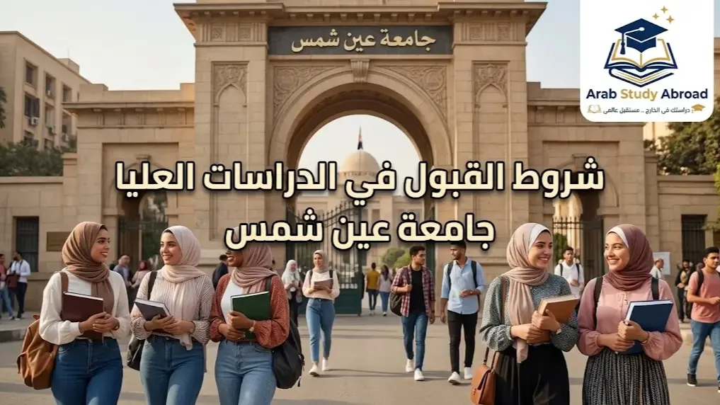 شروط القبول في الدراسات العليا جامعة عين شمس