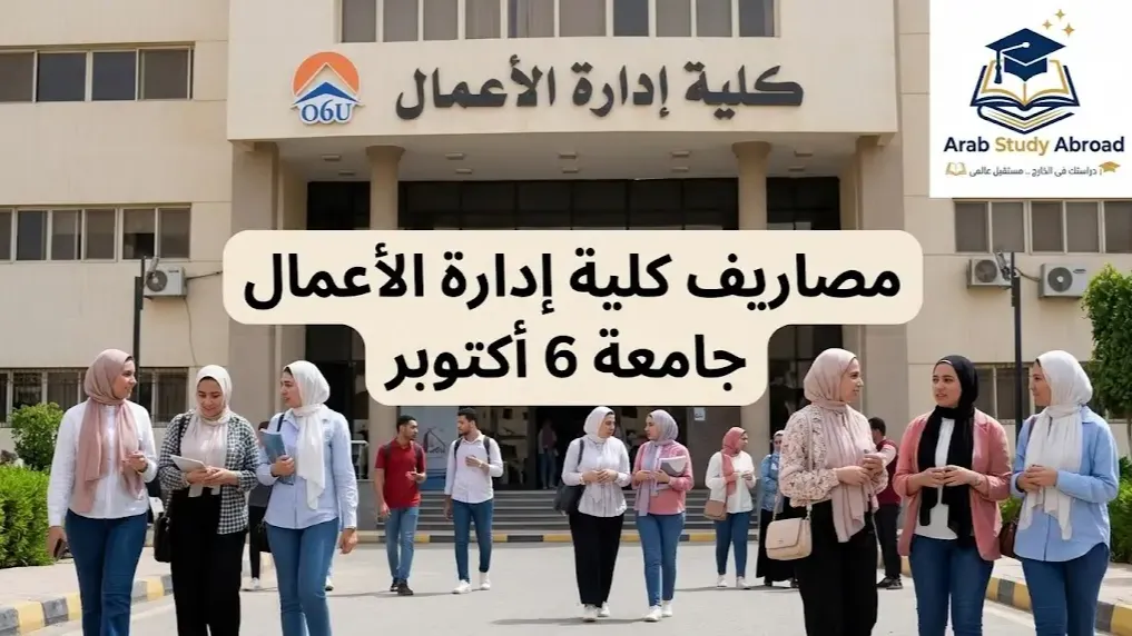 مصاريف كلية إدارة الأعمال جامعة 6 أكتوبر