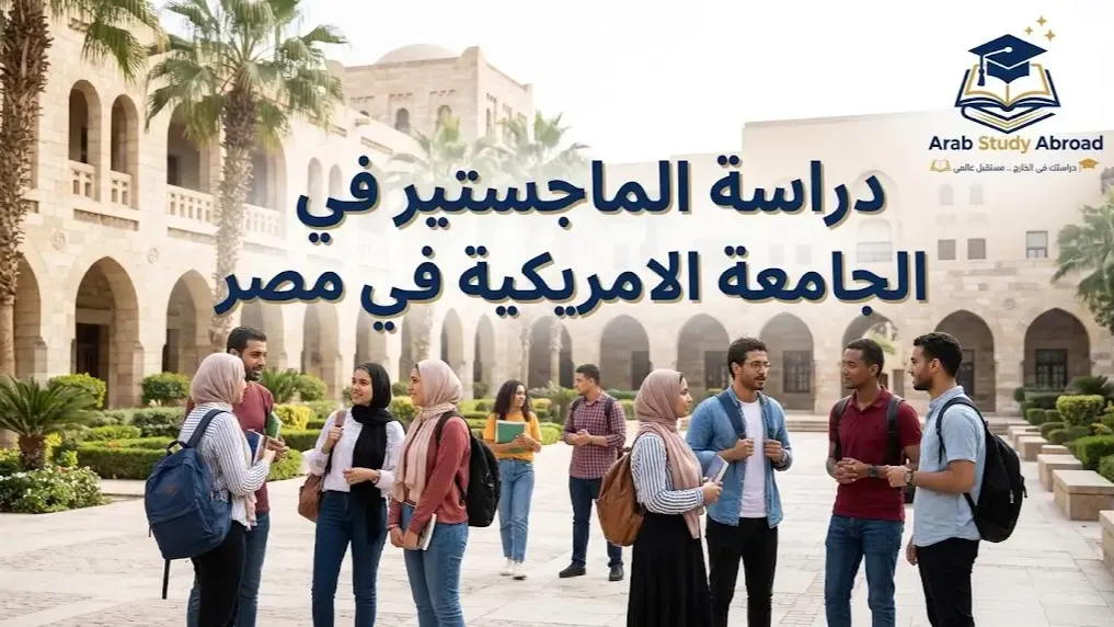 دراسة الماجستير في الجامعة الامريكية في مصر