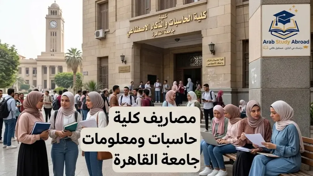 مصاريف كلية حاسبات ومعلومات جامعة القاهرة