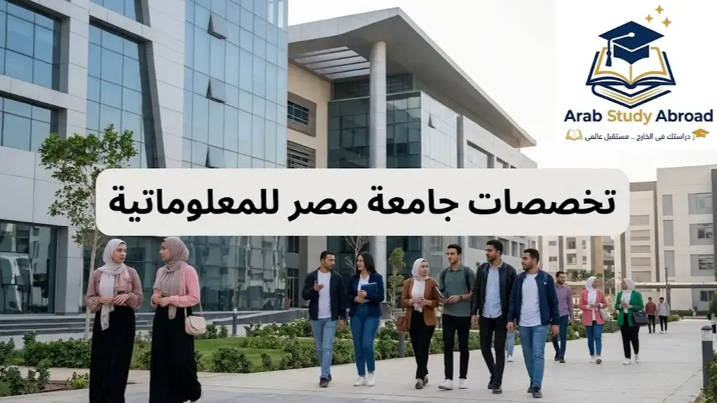 تخصصات جامعة مصر للمعلوماتية ومستقبل كلياتها الرائدة بالتفصيل