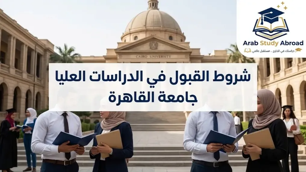 شروط القبول في الدراسات العليا جامعة القاهرة دليلك الشامل